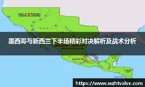 墨西哥与新西兰下半场精彩对决解析及战术分析