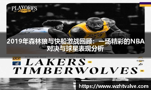 2019年森林狼与快船激战回顾：一场精彩的NBA对决与球星表现分析