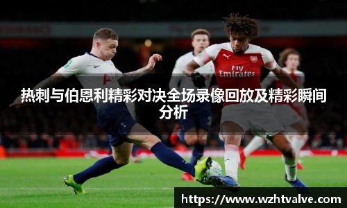 热刺与伯恩利精彩对决全场录像回放及精彩瞬间分析