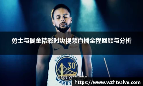 勇士与掘金精彩对决视频直播全程回顾与分析