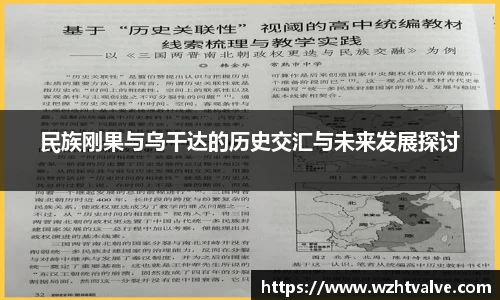 民族刚果与乌干达的历史交汇与未来发展探讨