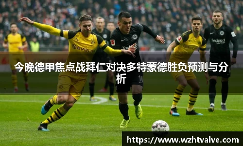 今晚德甲焦点战拜仁对决多特蒙德胜负预测与分析