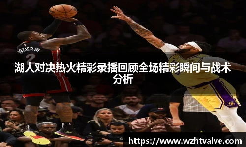 湖人对决热火精彩录播回顾全场精彩瞬间与战术分析